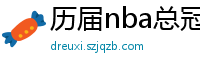 历届nba总冠军球队